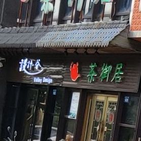 茶御居(景辰大厦店)