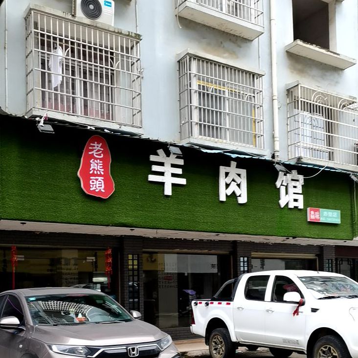 老熊头羊肉馆(赤壁店)