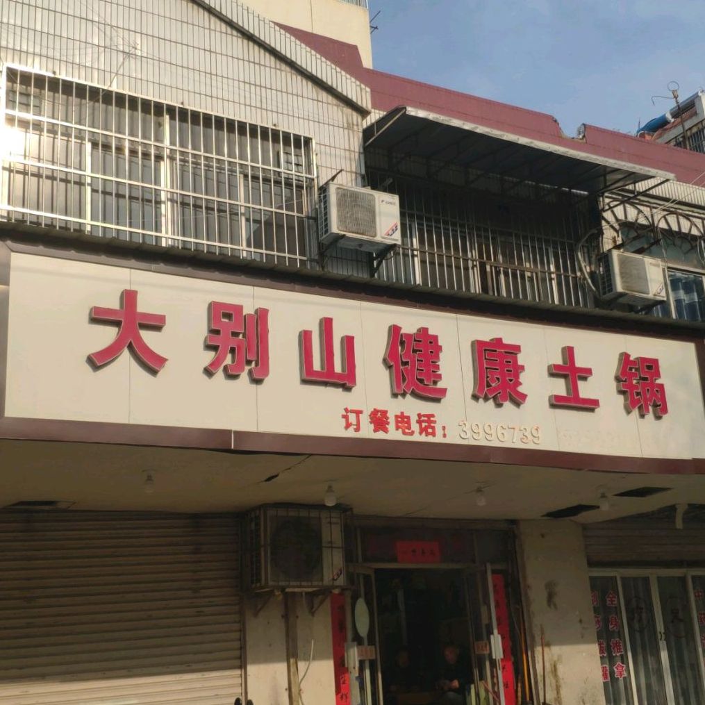 大别山健康土锅