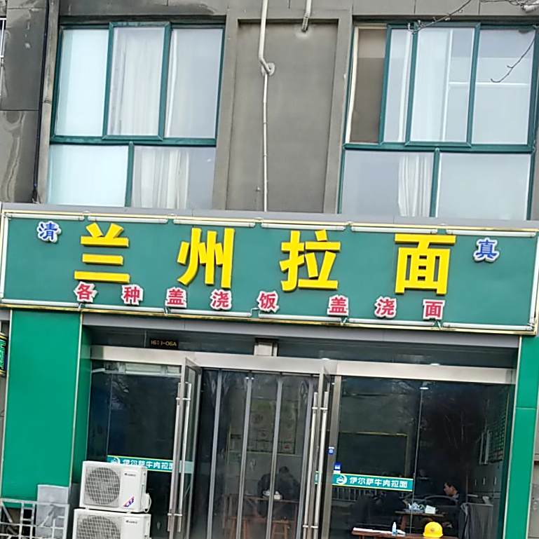 清真兰州拉面(黄河上院店)