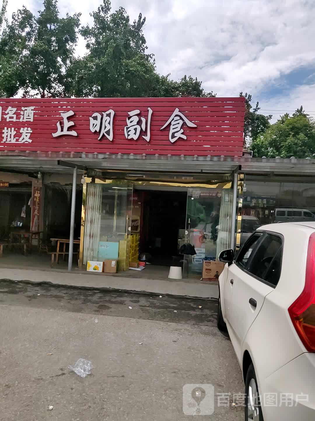 正明副食