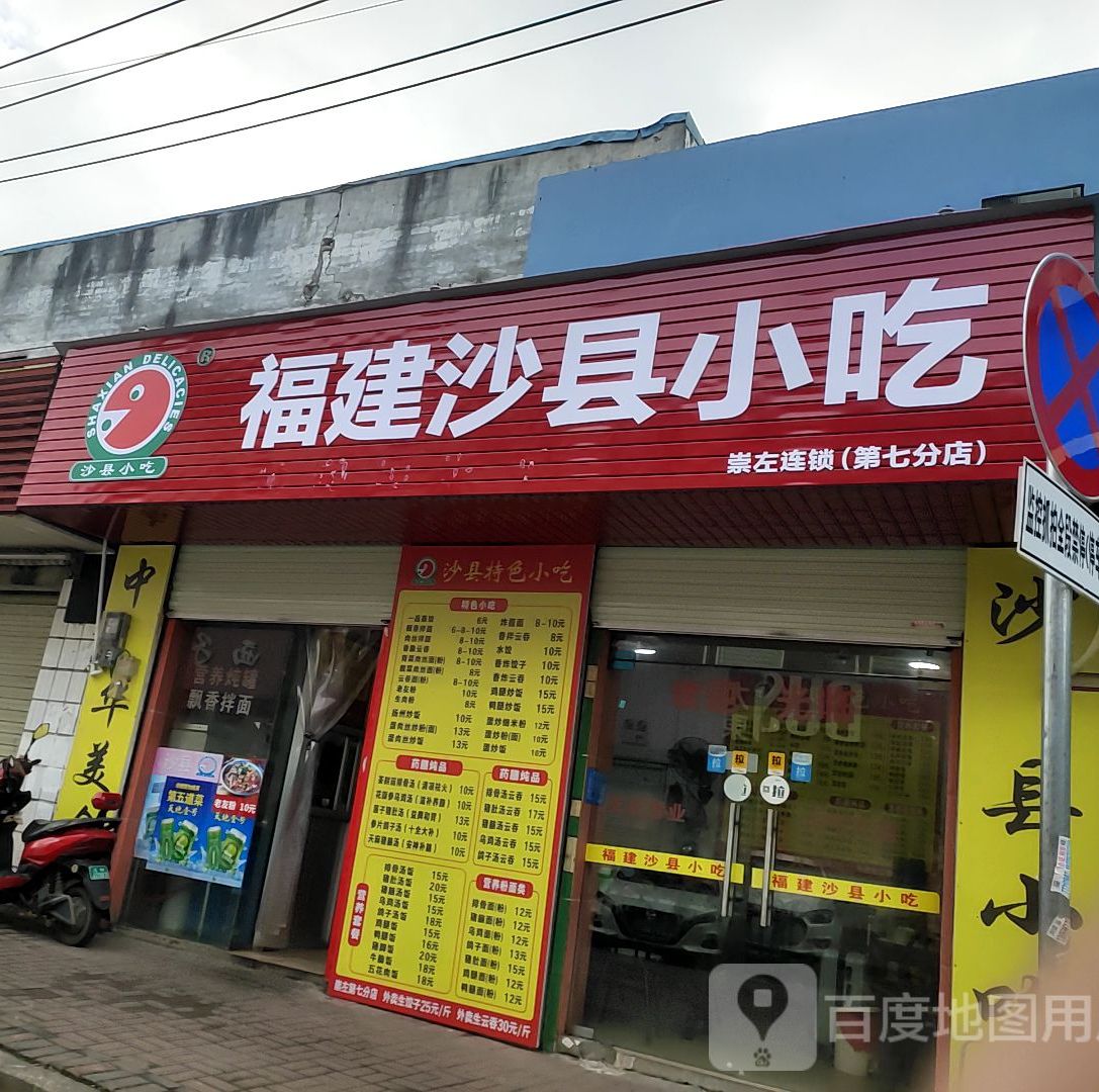 福建沙县小吃(百货店)