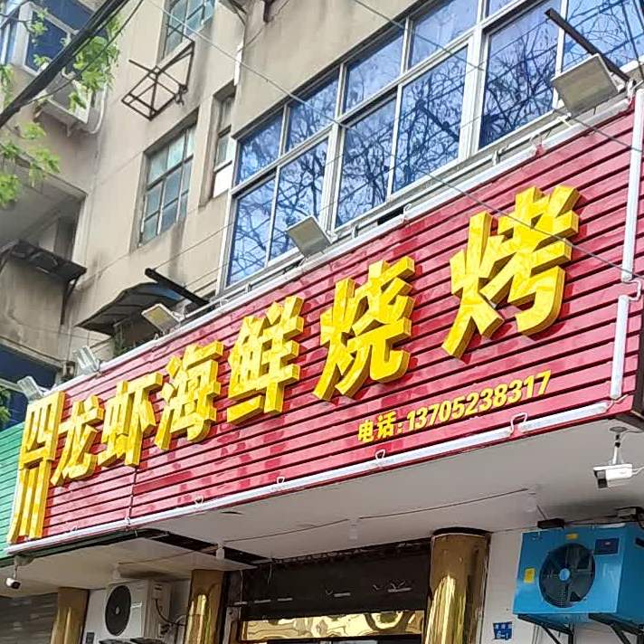 四川龙虾海鲜烤烧(清浦路店)