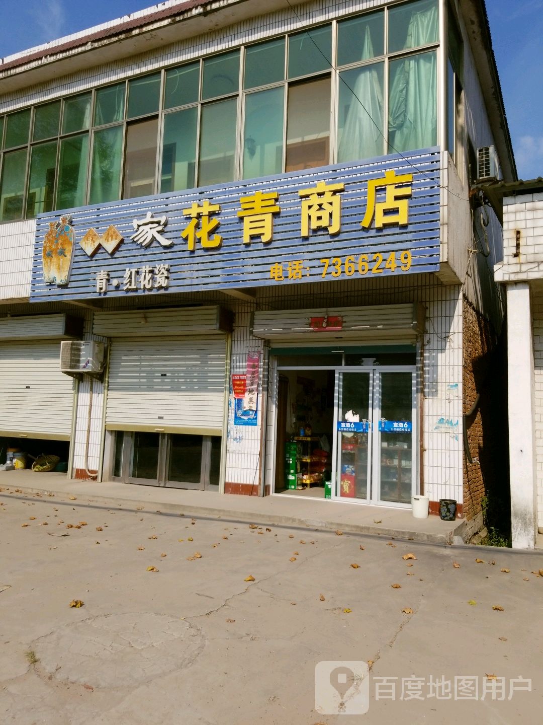 花庆商店