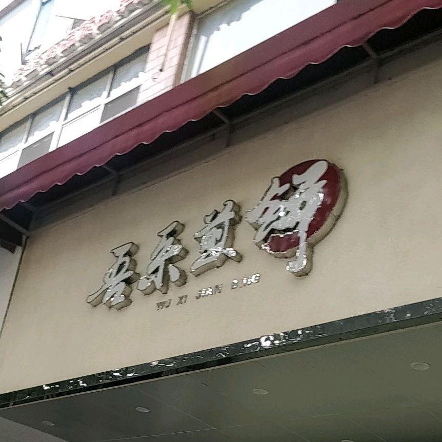 吾系煎饼(怡景湾店)