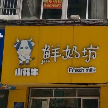 小花牛鲜奶坊(东大街店)