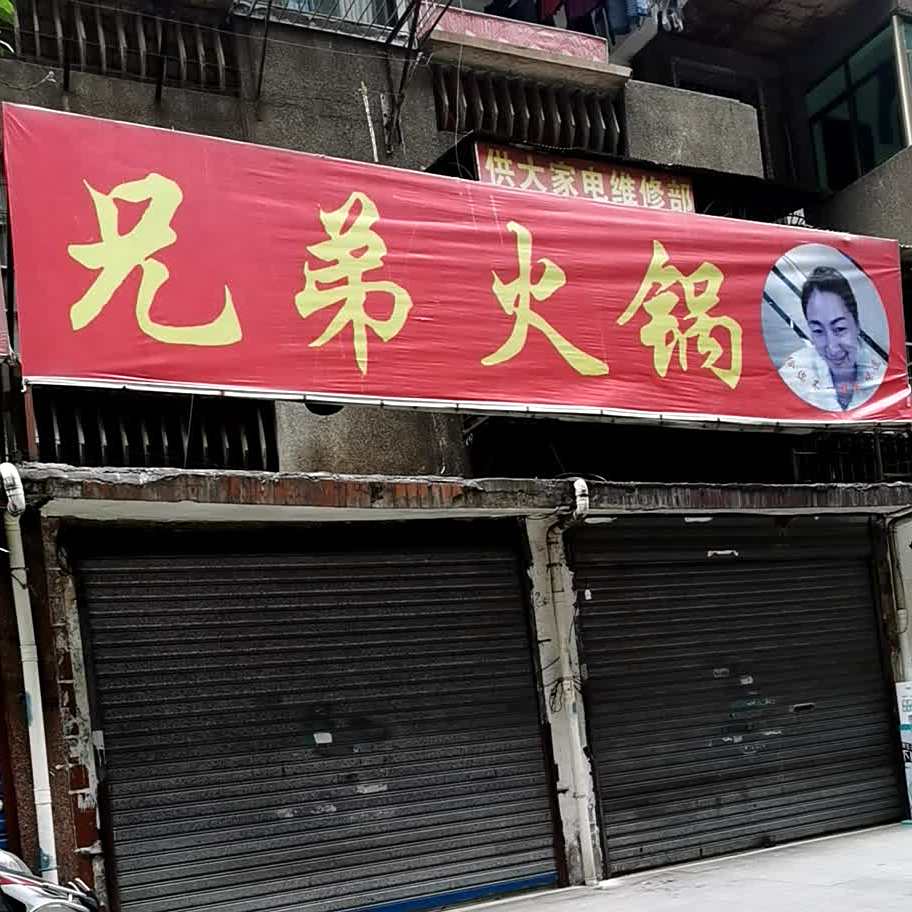 衡阳市石鼓区兄弟火锅店(蒸湘北路店)