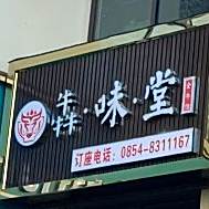 犇味堂全牛馆