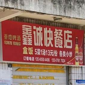 鑫诚快餐古酱