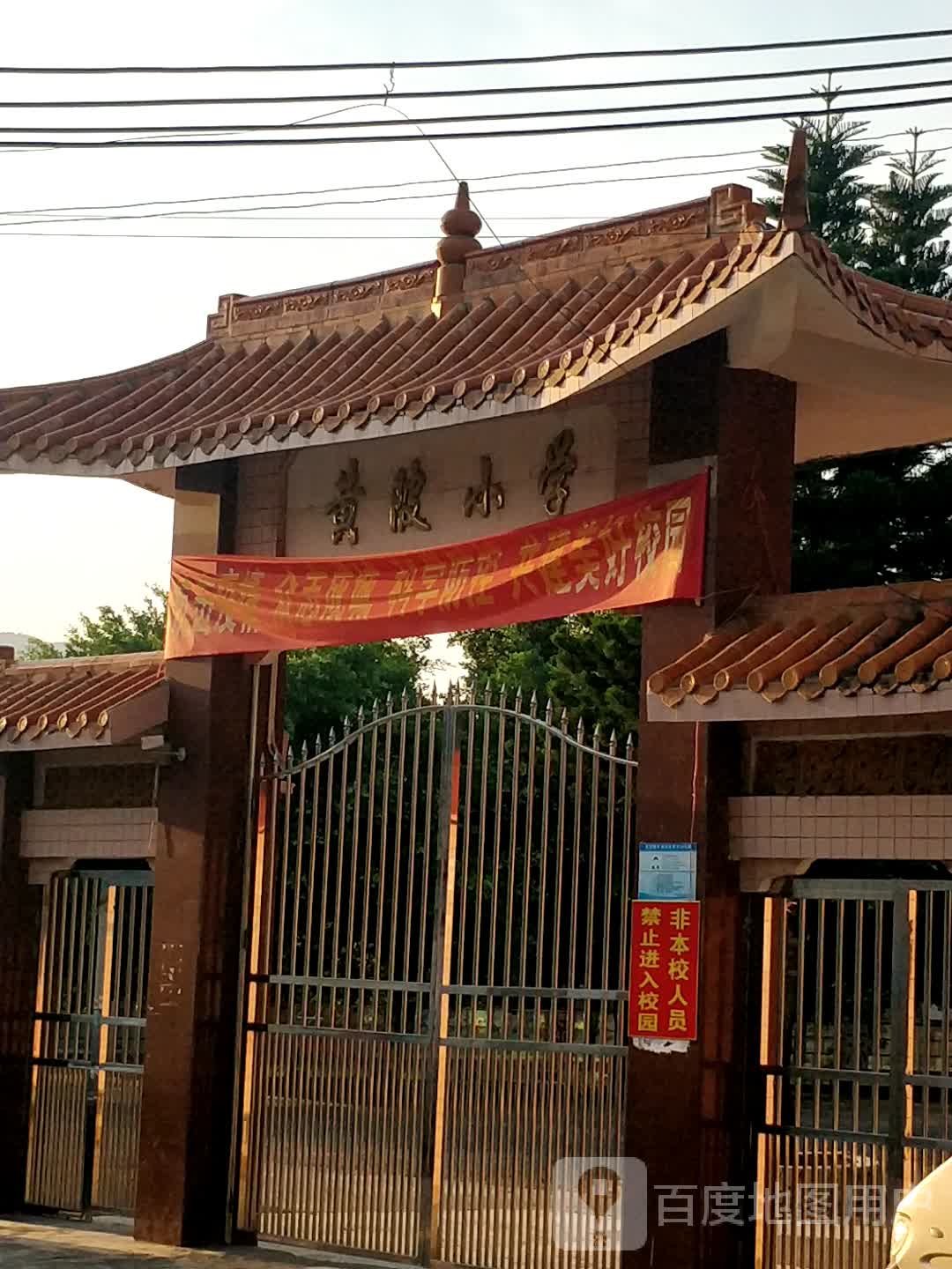 黄陂小学