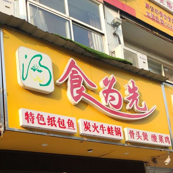 民为先(落霞店)