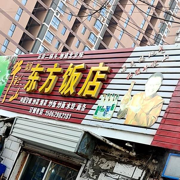 东方饭店(连云港苏欣汽车客运站店)