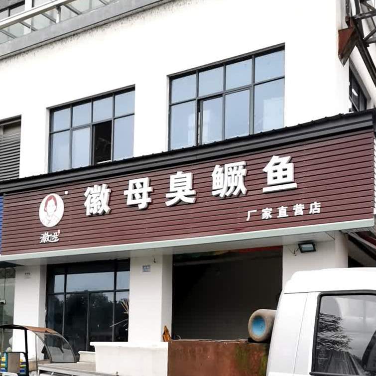 徽母臭鳜鱼