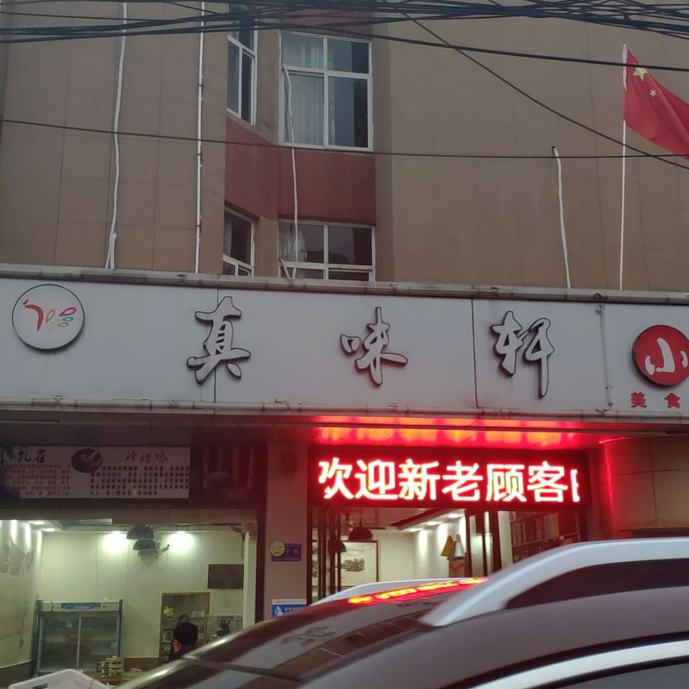 真味轩小酒馆(金龙泉大道店)