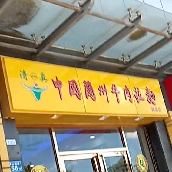 中国兰州牛肉拉面(融信·海上城店)