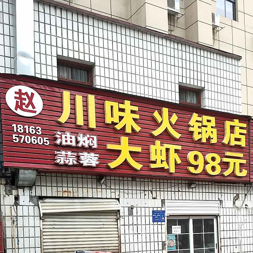 赵记大虾