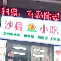 沙县小吃(博巷路店)