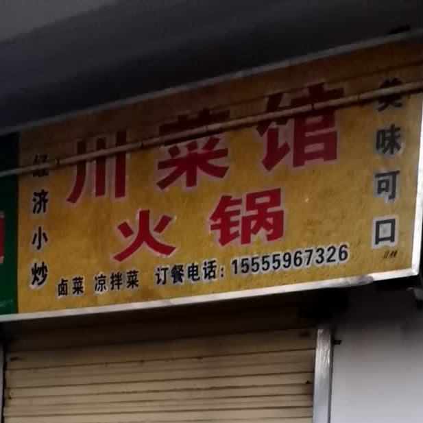 川菜馆火锅
