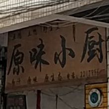 原味小橱(依龙苑东北)