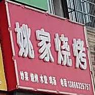 姚家烧烤(惠利大道店)