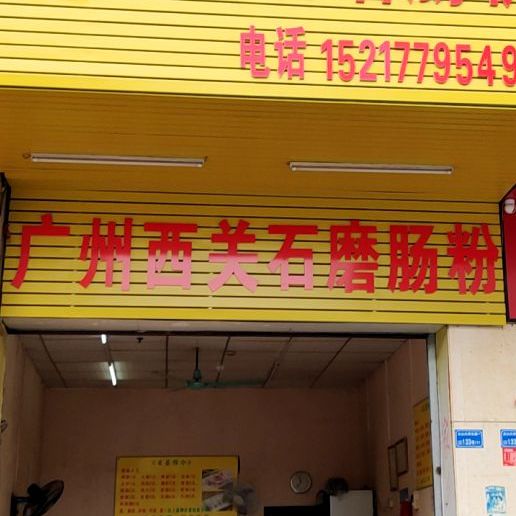 广州西关石磨肠粉(大井头路店)
