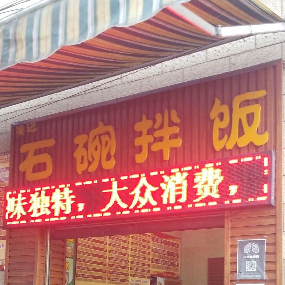 候记石碗拌饭(美佳华商业广场店)