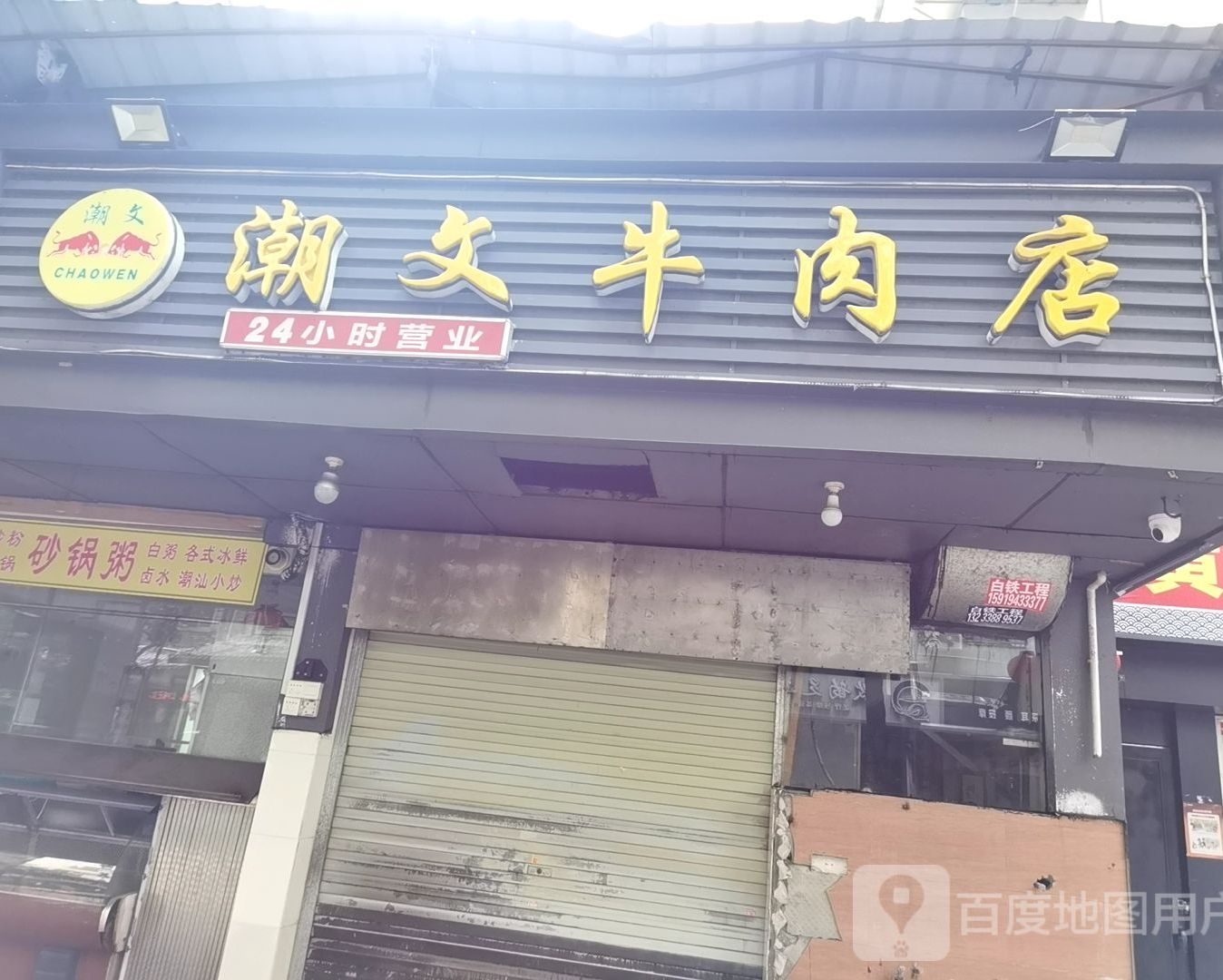 桐坑潮文牛肉店(福田新洲店)