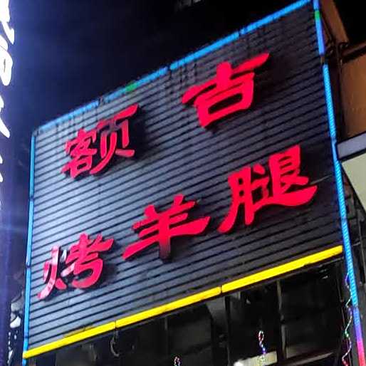 额吉烤羊腿