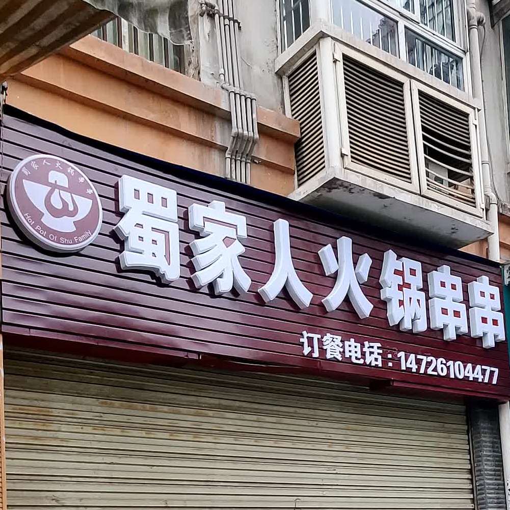 蜀家人砂锅串串