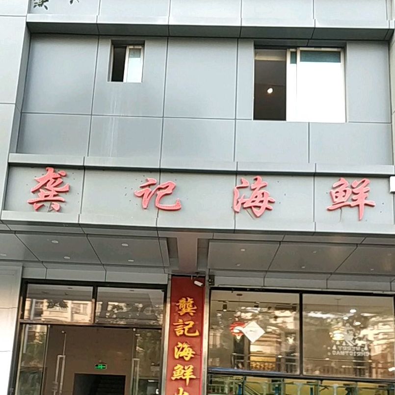 龚记海鲜(北郊店)