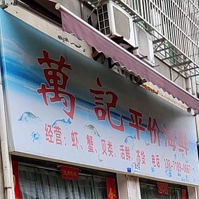 万记平价海鲜