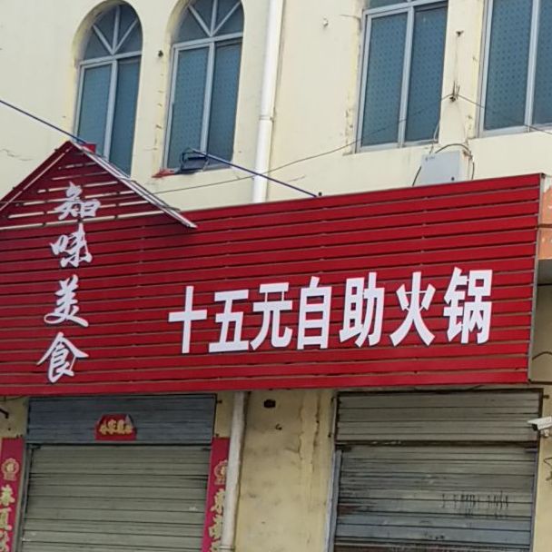 十五菱自助火锅