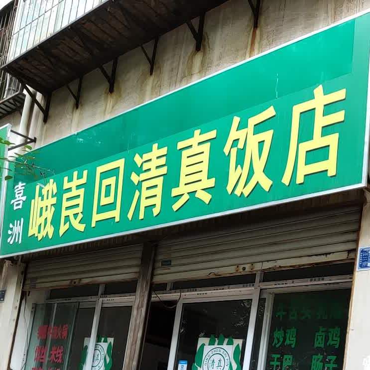 喜洲峨崀回清真饭店(华兴商业城店)