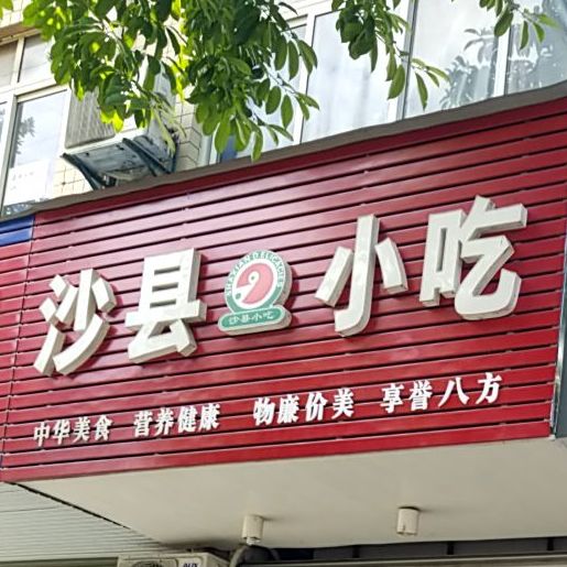 市沙县小吃(新园东路店)