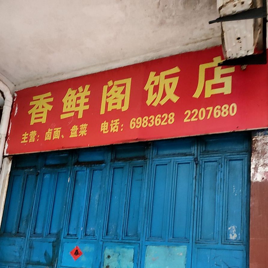 香辣阁饭店