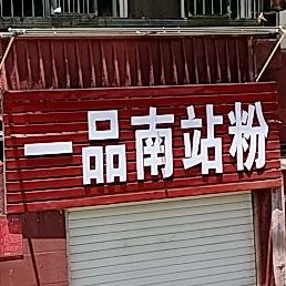 壹品南站粉