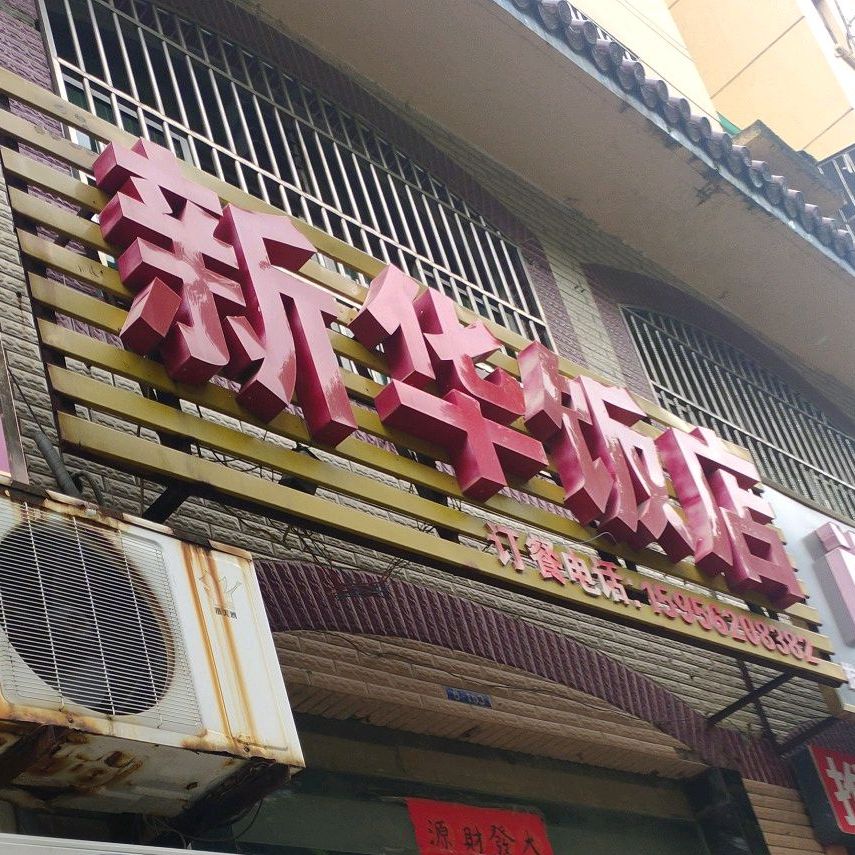 新华酒店(东门街店)