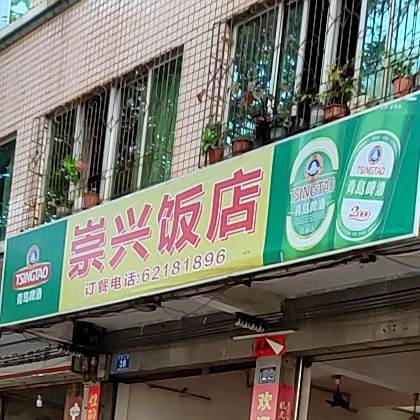崇兴饭店