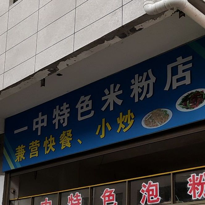 一特警色米粉店