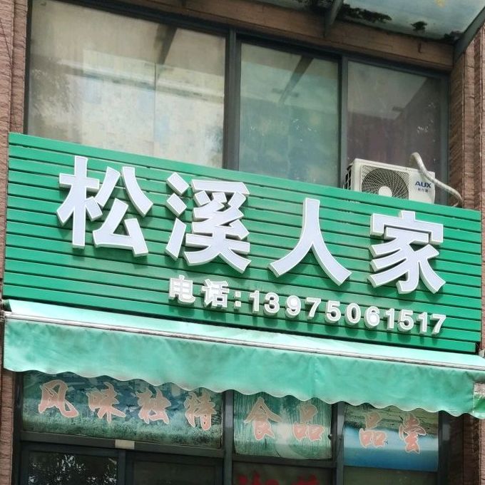 松溪人家