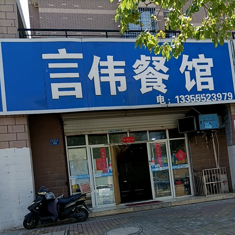 言伟餐馆(陶然北岸东区店)