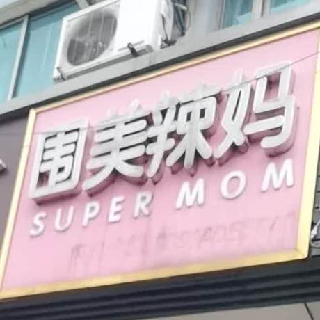 围周辣妈(春丰路店)