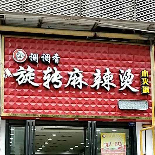调调香旋转麻辣烫小火锅(宝龙城市广场店)