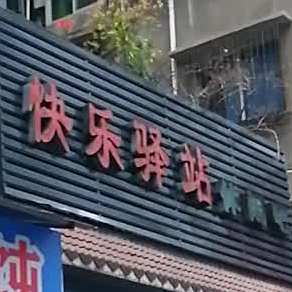 快乐驿站休闲吧
