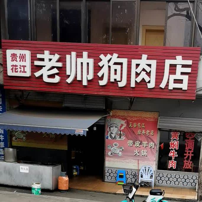 贵阳花江老帅狗肉店