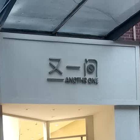又一间(武汉路店)