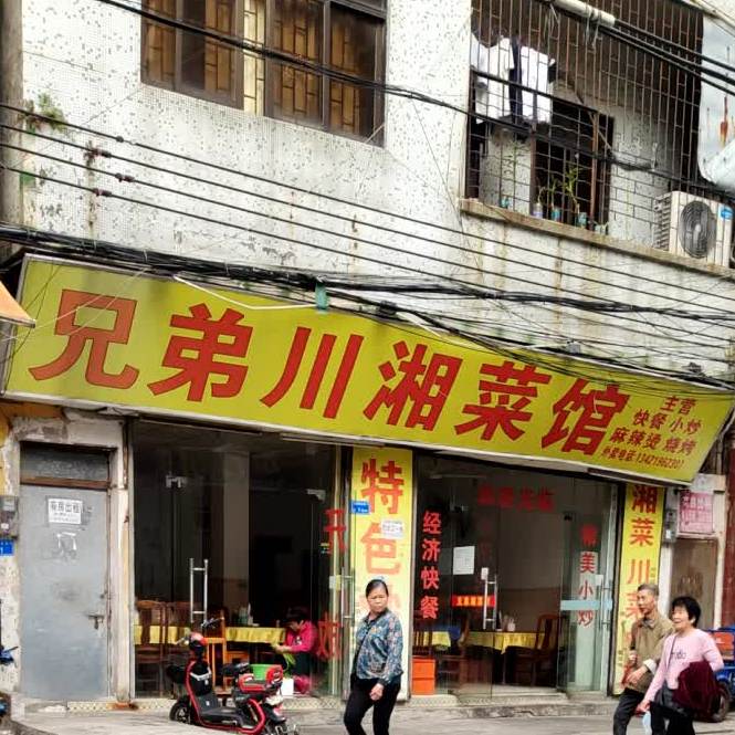 兄弟川湘菜馆(戴屋庄街店)