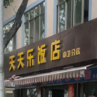 天天乐饭店(中卫分店)