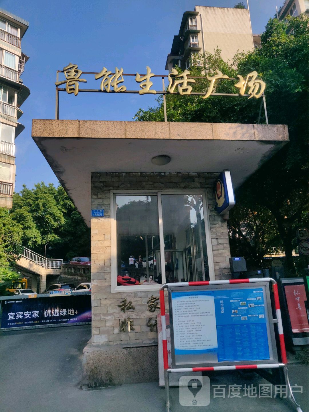 鲁能生活广场