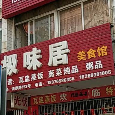 极味居(玉柴新村西区店)